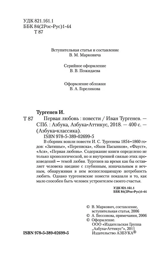 Книга Первая любовь (Иван Тургенев) — 9