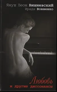Книга Вишневский Я.Л.Любовь и др.диссонансы (Януш Вишневский)