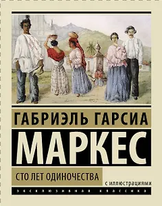 Сто лет одиночества: роман