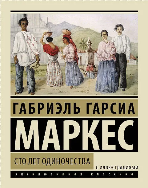Книга Сто лет одиночества: роман (Габриэль Гарсиа Маркес) — 1