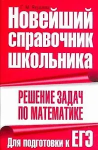 Решение задач по математике. Для подготовки к ЕГЭ
