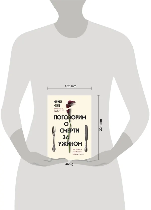 Книга Поговорим о смерти за ужином. Как принять неизбежное и начать жить (Майкл Хебб) — 5