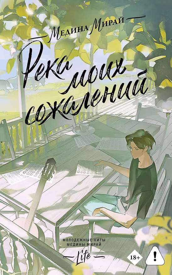 Книга Река моих сожалений (Медина Мирай) — 1