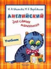 Английский для самых маленьких: Учебник — 2079948 — 1