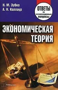 Книга Экономическая теория: Ответы на экзаменац.вопросы (Николай Зубко)