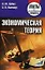 Экономическая теория: Ответы на экзаменац.вопросы — 2161784 — 1