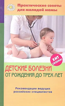 Книга Детские болезни от рождения до трех лет (Валерия Фадеева)