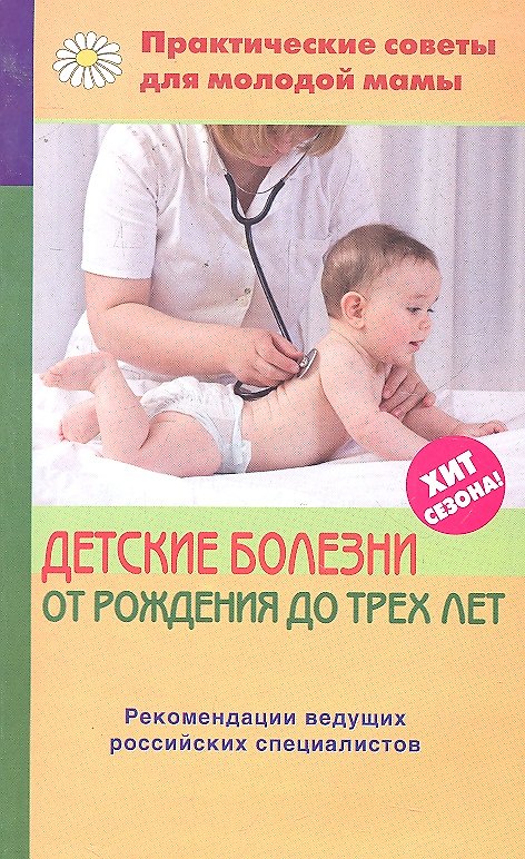 Книга Детские болезни от рождения до трех лет (Валерия Фадеева) — 1