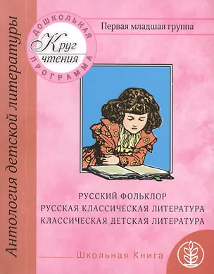 Книга Антология детской литературы. Дошкольная программа. Первая младшая группа. Русский фольклор, русская классическая литература, классическая детская литература ()