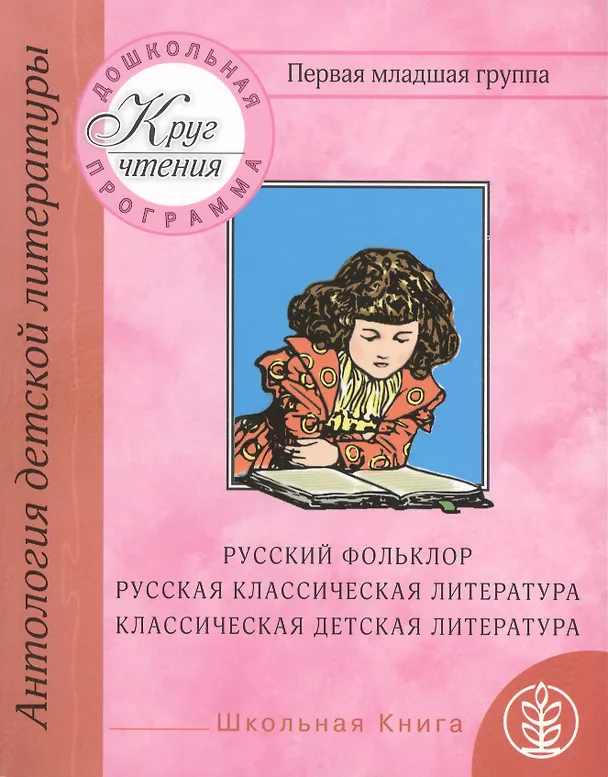Книга Антология детской литературы. Дошкольная программа. Первая младшая группа. Русский фольклор, русская классическая литература, классическая детская литература () — 1