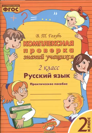 Русский язык. Комплексная проверка знаний учащихся 2 класс. (ФГОС). — 2538676 — 1