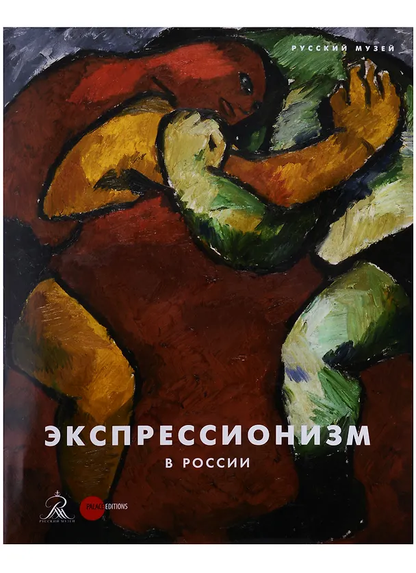 Книга Экспрессионизм в России (супер) () — 1