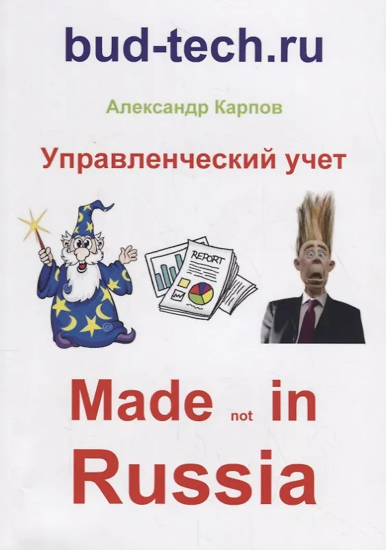 Книга Управленческий учет. Made not in Russia (Александр Карпов) — 1