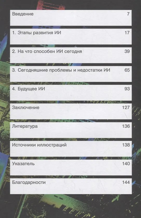 Книга Заменит ли нас искусственный интеллект? () — 2