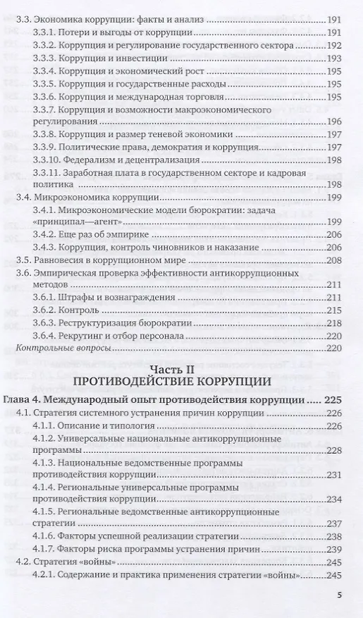 Книга Антикоррупционная политика. Учебник для вузов () — 4