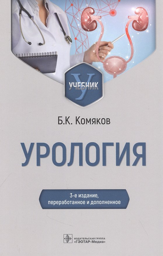 Книга Урология (Борис Комяков) — 1