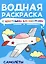Водная раскраска с цветными элементами. Самолеты — 3050475 — 1