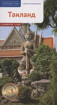 Книга Путеводитель. Таиланд. 12 маршрутов и 11 карт (Райнер Шольц, Вольфганг Рёссиг)