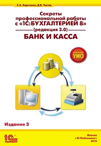 Секр.проф.раб.с 1С:Бух.8.Банк и касса.3-е из