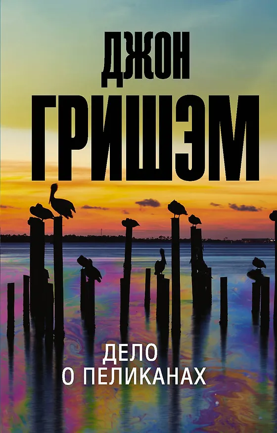 Книга Дело о пеликанах (Джон Гришэм) — 1