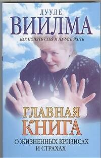 Книга Главная книга о жизненных кризисах и страхах, или о том, как понять себя и начать жить (Лууле Виилма) — 1