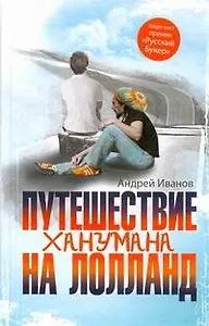 Путешествие Ханумана на Лолланд : роман