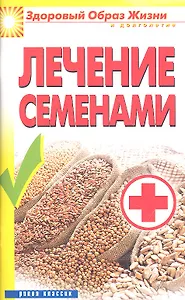 Лечение семенами