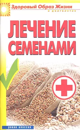 Лечение семенами — 2315230 — 1