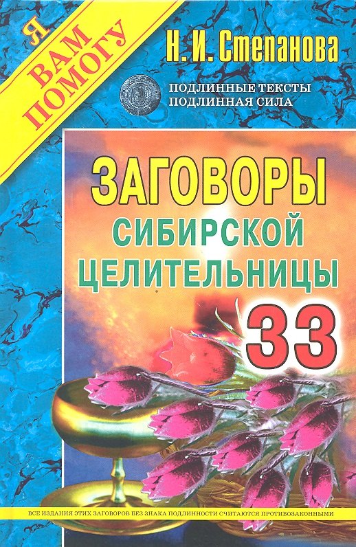 

Заговоры сибирской целительницы. Выпуск 33