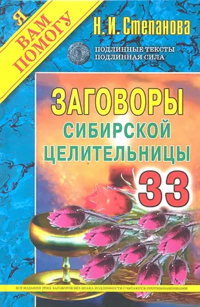 Заговоры сибирской целительницы. Выпуск 33 — 2326243 — 1