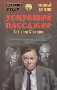 Уснувший пассажир