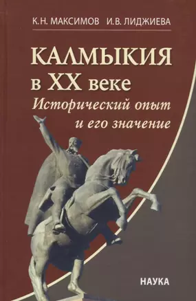 Калмыкия в ХХ веке: Исторический опыт и его значение — 2633517 — 1