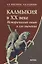 Калмыкия в ХХ веке: Исторический опыт и его значение — 2633517 — 1