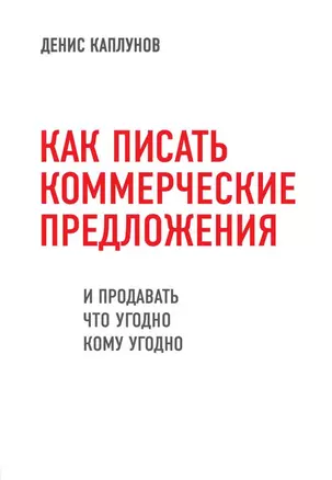 Как писать коммерческие предложения и продавать что угодно кому угодно — 2706371 — 1