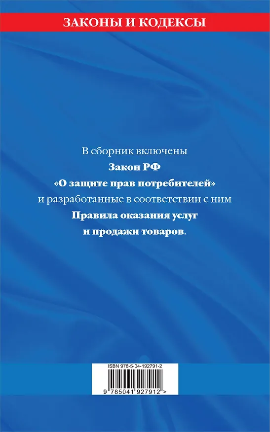 Книга Правила оказания услуг и продажи товаров. Закон РФ О защите прав потребителей с изм. и доп. на 2024 год () — 2