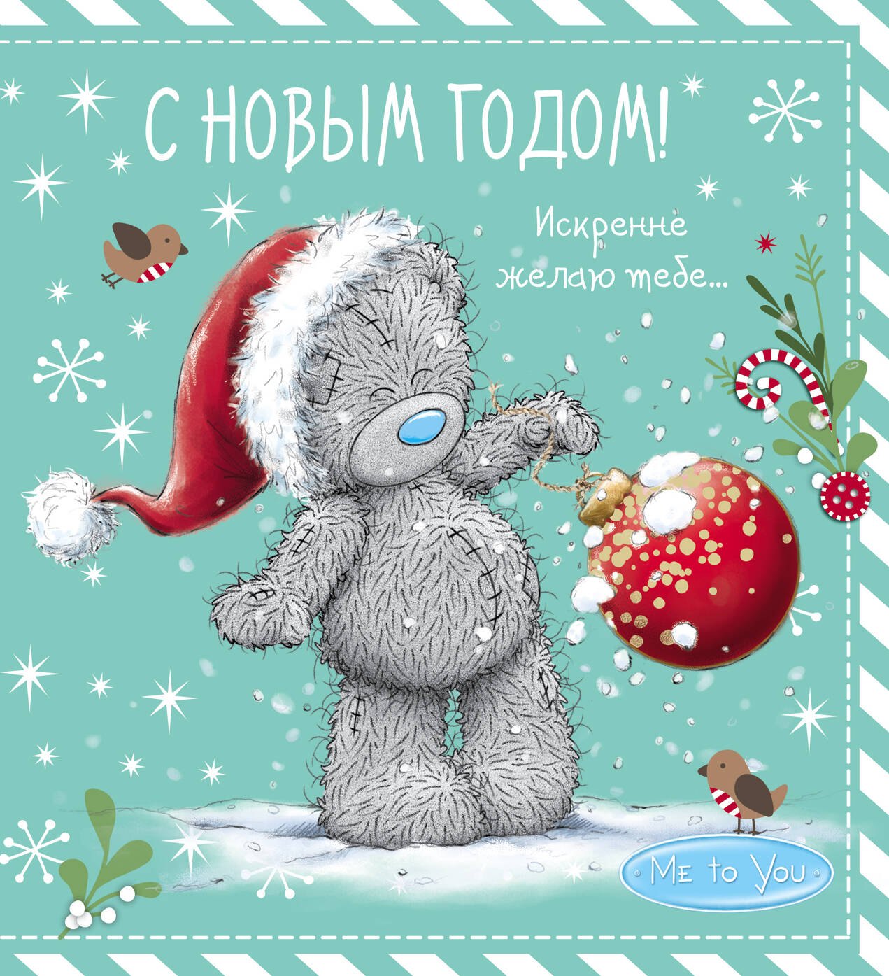 

Me to You. С Новым годом! (елочный шар)