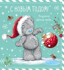 Me to You. С Новым годом! (елочный шар)