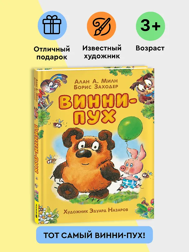 Книга Винни-Пух: сказочная повесть (Алан Милн, Борис Заходер) — 2