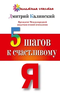 Генетика счастья. 5 шагов к счастливому Я