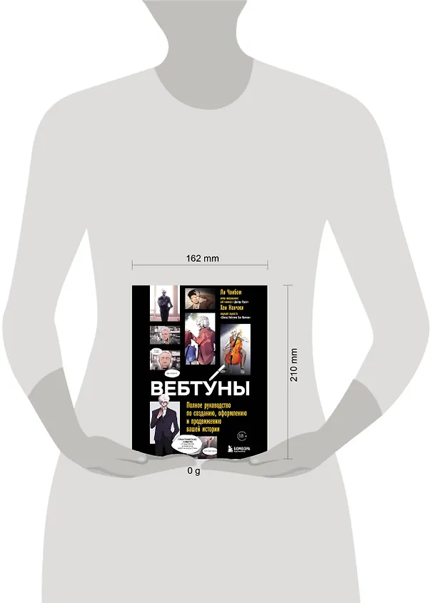 Книга Вебтуны. Полное руководство по созданию, оформлению и продвижению вашей истории (Нанчжи Хон, Чонбом Ли) — 10