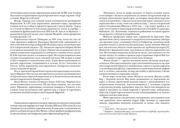 Книга Матисс в Марокко. Путь света и цвета: две зимы, изменившие искусство (Джефф Кёлер) — 21