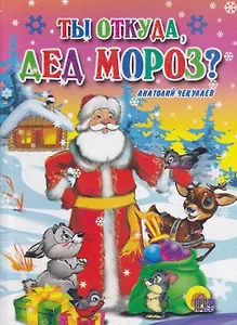 Ты откуда, Дед Мороз? (Читаем детям) (мини) (картон) Чекулаев А. (Проф-пресс)
