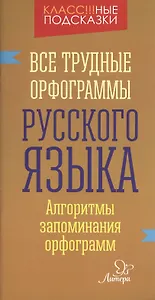 Все трудные орфограммы русского языка