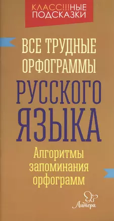 Все трудные орфограммы русского языка — 2722948 — 1