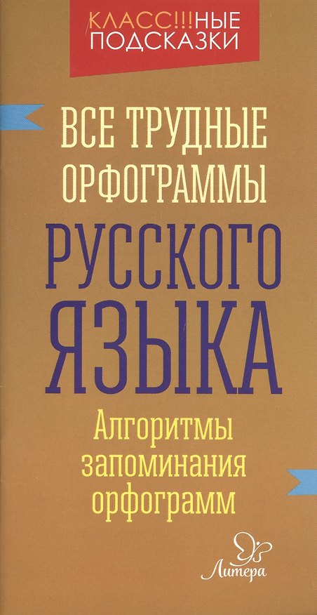 Книга Все трудные орфограммы русского языка (Валентина Крутецкая) — 1