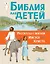 Библия для детей. Рассказы о жизни Иисуса Христа — 2659019 — 1
