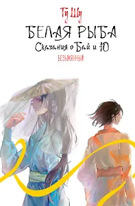 Белая рыба. Сказания о Бай и Ю. Безымянный (6)