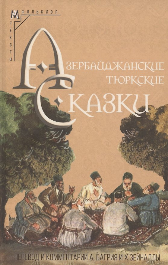 Книга Азербайджанские тюркские сказки () — 1