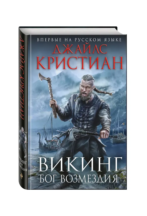 Книга Викинг. Бог возмездия (Джайлc Кристиан) — 4