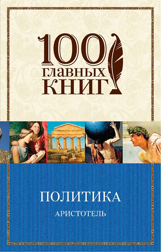 Книга Политика (Аристотель) — 1